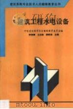 建筑工程水电设备（1997 PDF版）