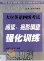 大学英语四级考试阅读、完形填空强化训练（1999 PDF版）