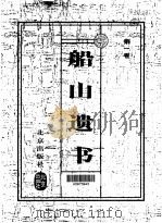 船山遗书 珍藏版 第1卷 1999 PDF电子版封面 7200037044 (清)王夫之著;傅云龙,吴可主编