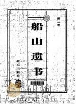船山遗书 珍藏版 第3卷 1999 PDF电子版封面 7200037044 (清)王夫之著;傅云龙,吴可主编
