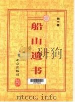 船山遗书  珍藏版  第4卷（1999 PDF版）