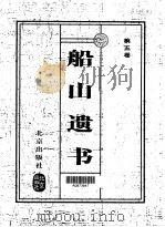 船山遗书  第5卷（1999 PDF版）