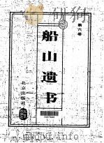 船山遗书 第6卷 1999 PDF电子版封面 7200037044 王夫之