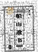 船山遗书  第7卷（1999 PDF版）