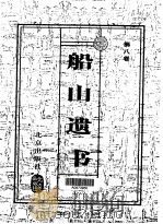 船山遗书  珍藏版  第8卷（1999 PDF版）