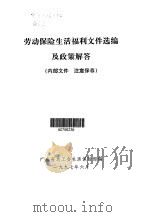 劳动保险生活福利文件选编及政策解答（1997 PDF版）