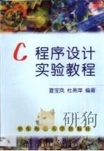 C程序设计实验教程（1999 PDF版）