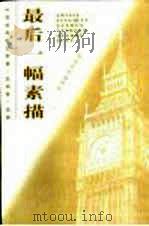 最后一幅素描（1999 PDF版）
