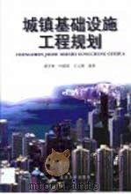 城镇基础设施工程规划（1999 PDF版）