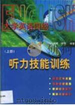 大学英语四级听力技能训练  上（1999 PDF版）