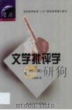 文学批评学（1999 PDF版）