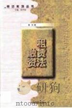 融资租赁法（1999 PDF版）