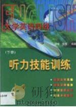 大学英语4级听力技能训练 第2卷 1999 PDF电子版封面 7560607268 田峰,缪箐