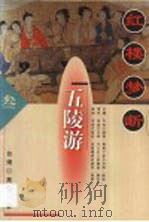 红楼梦断  第3卷（1998 PDF版）