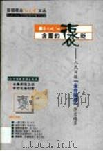 含蓄的褒贬 人民日报“金台随感”杂文精萃 1999 PDF电子版封面 750520436X 蒋元明编