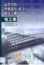 高等学校毕业设计  论文  指导手册  电工卷（1998 PDF版）