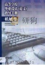 高等学校毕业设计  论文  指导手册  机械卷（1998 PDF版）