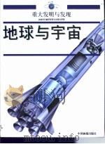 重大发明与发现  第DQ卷（1999 PDF版）