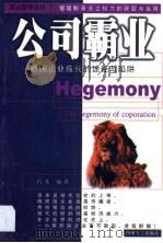商业管理圣经 第3卷 1999 PDF电子版封面 7561418752 昌义
