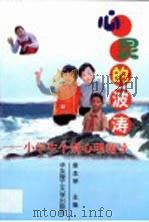 心灵的波涛  小学生个别心理辅导（1999 PDF版）