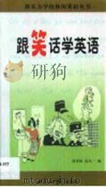 跟笑话学英语  英汉对照（1999 PDF版）
