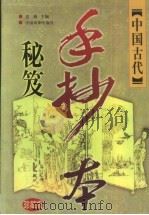 中国古代手抄本秘笈 珍藏版 卷3 传奇演义卷 1999 PDF电子版封面 7104009892 老根主编