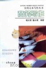 商务写作（1998 PDF版）