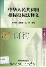 中华人民共和国招标投标法释义 1999 PDF电子版封面 7800836436 刘长春等编著