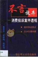 不言放弃  消费投诉案件透视（1999 PDF版）