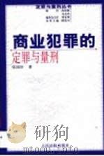 商业犯罪的定罪与量刑（1999 PDF版）