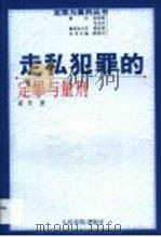 走私犯罪的定罪与量刑（1999 PDF版）