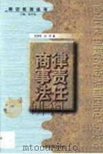 商事法律责任（1999 PDF版）