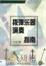 拨弹乐器演奏指南（1999 PDF版）