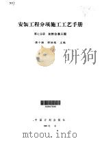 安装工程分项施工工艺手册  第7卷（1992 PDF版）
