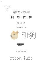 钢琴教程  第2卷（1999 PDF版）