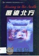 匿迹北方（1999 PDF版）