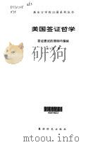 美国签证哲学 签证面试的原则与策略 1998 PDF电子版封面 7800673626 徐小平著