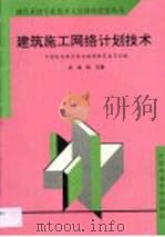 建筑施工网络计划技术（1997 PDF版）