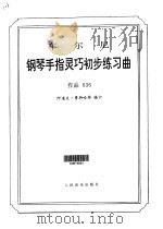 车尔尼钢琴手指灵巧初步练习曲  作品636（1997 PDF版）