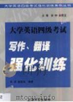 大学英语四级考试写作、翻译强化训练（1999 PDF版）