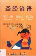 圣经谚语（1995 PDF版）