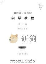 钢琴教程  第3卷（1999 PDF版）