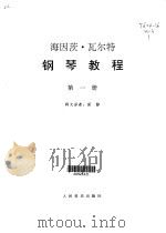 钢琴教程  第1卷（1999 PDF版）