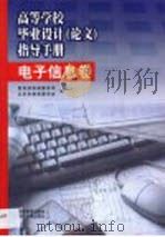 高等学校毕业设计  论文  指导手册  电子信息卷（1998 PDF版）