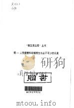 铜·铜：人类健康和动植物生长必不可少的元素（ PDF版）