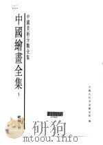中国绘画全集 第1卷 战国-唐 1997 PDF电子版封面 7501009724 中国古代书画鉴定组编