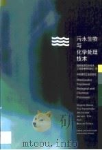 污水生物与化学处理技术（1999 PDF版）