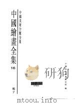 中国绘画全集 第16卷 1997 PDF电子版封面 7501009724
