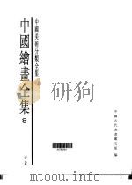 中国绘画全集 第8卷 1997 PDF电子版封面 7501009724