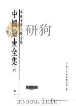 中国绘画全集 第25卷 1997 PDF电子版封面 7501009724